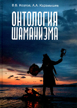 Онтология шаманизма. 2-е издание