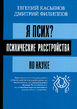 Я псих? Психические расстройства по науке