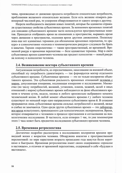 Темпометрия. Субъективные времена в отношениях человека и мира - cogito-shop.com