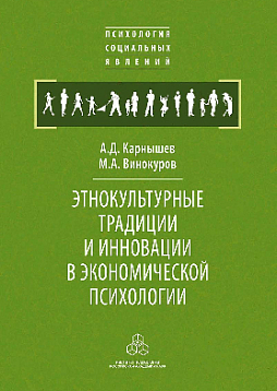 Этнокультурные традиции и инновации в экономической психологии