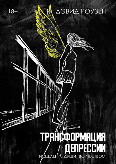 Трансформация депрессии. Исцеление души творчеством - cogito-shop.com