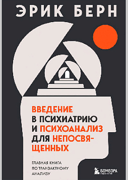 Введение в Психиатрию и психоанализ для непосвященных