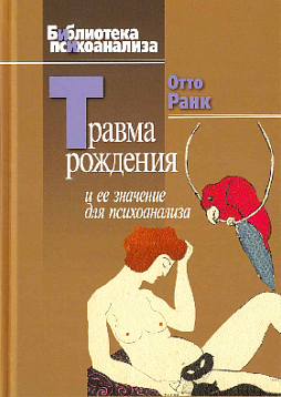 Травма рождения и ее значение для психоанализа