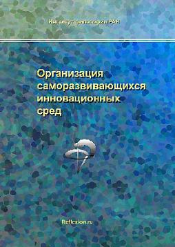 Организация саморазвивающихся инновационных сред (pdf)