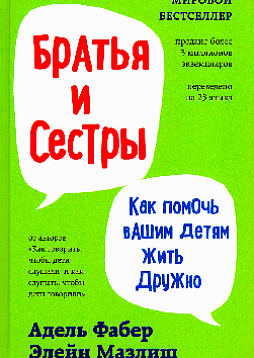 Братья и сестры. Как помочь вашим детям жить дружно