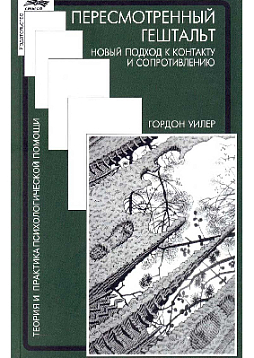 Пересмотренный гештальт: новый подход к контакту и сопротивлению