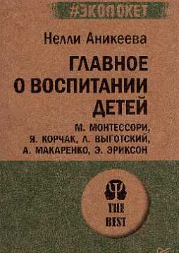 Главное о воспитании детей. М. Монтессори, Я. Корчак, Л. Выготский, А. Макаренко, Э. Эриксон (#экопокет)