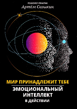 Мир принадлежит тебе: эмоциональный интеллект в действии