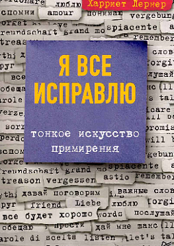 Я все исправлю. Тонкое искусство примирения