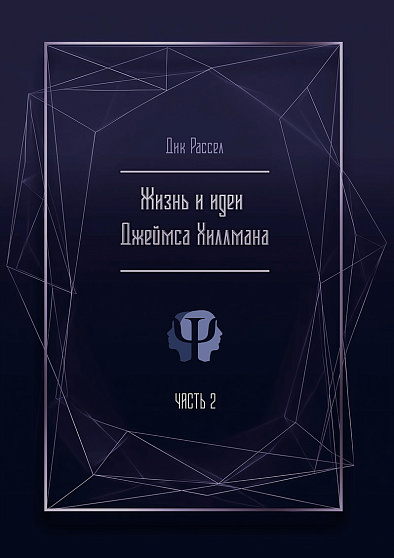 Жизнь и идеи Джеймса Хиллмана. 2 части - cogito-shop.com