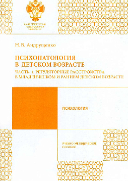 Психопатология в детском возрасте. Часть 1. Регуляторные расстройства в младенческом и раннем детском возрасте. Учебно-методическое пособие