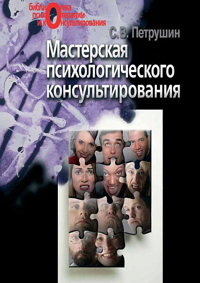 Мастерская психологического консультирования (pdf) - cogito-shop.com