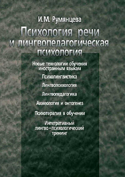 Психология речи и лингвопедагогическая психология (pdf)