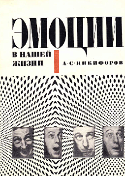 Эмоции в нашей жизни (букинист)