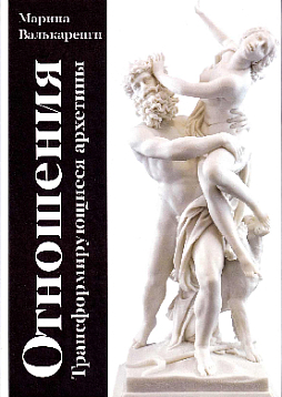 Отношения – трансформирующиеся архетипы