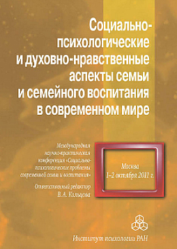 Социально-психологические и духовно-нравственные аспекты семьи и семейного воспитания в современном мире