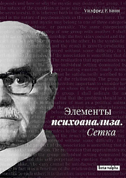 Элементы психоанализа. Сетка