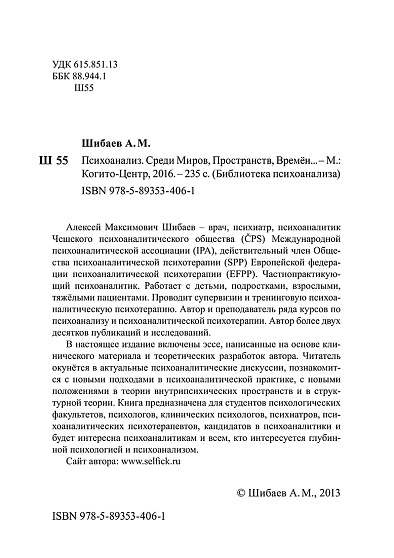 Психоанализ. Среди Миров, Пространств, Времён... - cogito-shop.com