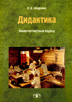Дидактика: компетентностный подход. Учебное пособие для учителей, методистов и студентов педагогических учебных заведений. Часть 2. (pdf)