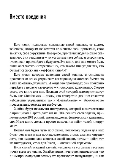 По закону Парето: психологические методики устранения жизненных проблем - cogito-shop.com