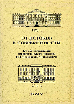 От истоков к современности: 130 лет организации психологического общества при Московском университете: Сборник материалов юбилейной конференции: В 5 томах: Том 5 (pdf)