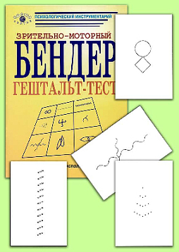 Зрительно-моторный гештальт-тест Бендер (комплект)