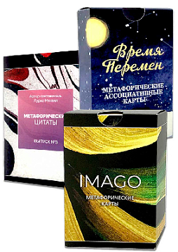 Комплект колод метафорических карт для начинающего специалиста