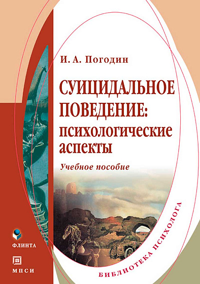 Суицидальное поведение. Психологические аспекты (букинист) - cogito-shop.com