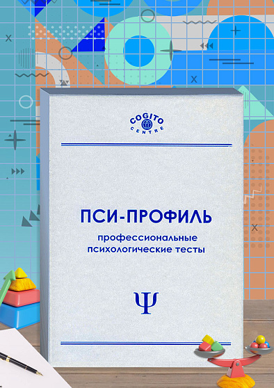 Полный комплект прогрессивных матриц Равена (неисключительная лицензия на ПО для ЭВМ "Пси-Профиль") - cogito-shop.com