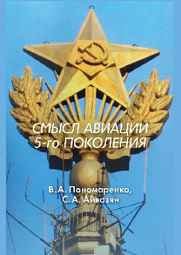 Смысл авиации 5-го поколения (pdf)