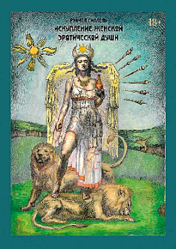 Искупление женской эротической души