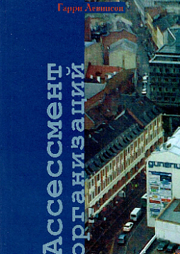 Ассессмент организаций. Пошаговое руководство по эффективному консультированию