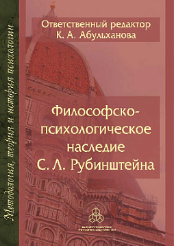 Философско-психологическое наследие С. Л. Рубинштейна