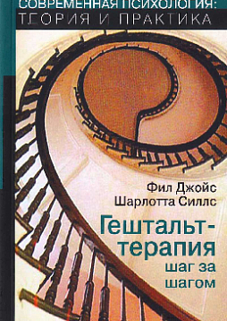 Гештальт-терапия шаг за шагом: Навыки в гештальт-терапии