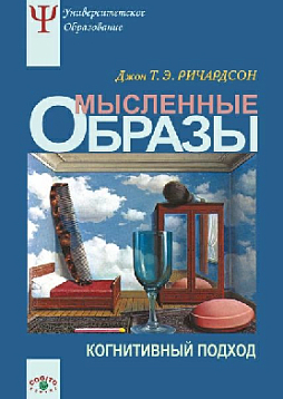 Мысленные образы: Когнитивный подход (pdf)