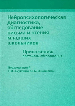 Нейропсихологическая диагностика, обследование письма и чтения младших школьников. Приложения: протоколы и обследования