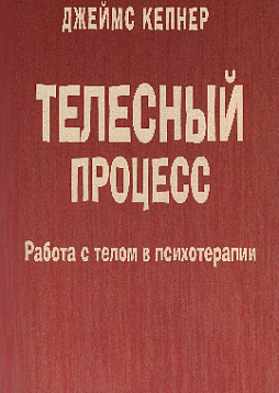 Телесный процесс. Работа с телом в психотерапии