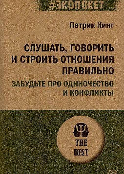 Слушать, говорить и строить отношения правильно. Забудьте про одиночество и конфликты (#экопокет)