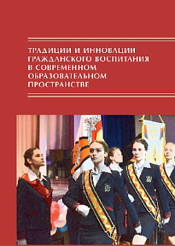 Традиции и инновации гражданского воспитания в современном образовательном пространстве (pdf)