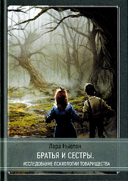 Братья и сестры. Исследование психологии товарищества