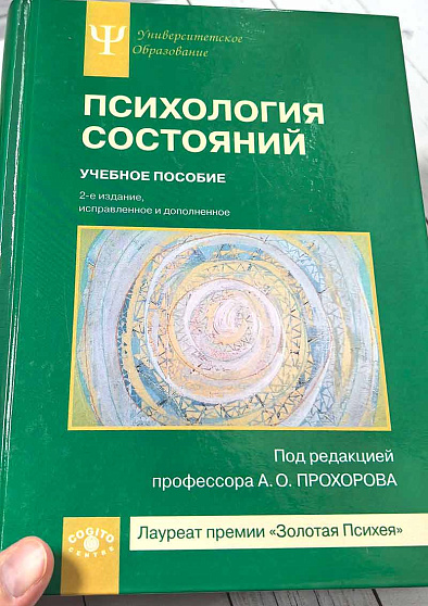 Психология состояний: Учебное пособие. 2-е издание, исправленное и дополненное (уценка) - cogito-shop.com