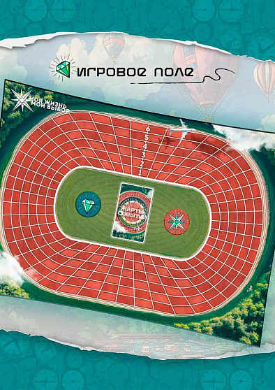 Психологическая игра "Моя жизнь. Мой выбор" - cogito-shop.com