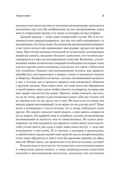 Социальные рамки памяти - cogito-shop.com
