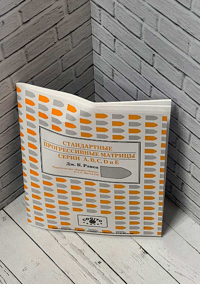 Буклет: Стандартные прогрессивные матрицы Равена. Классическая форма, серии A, B, C, D, E (уценка) - cogito-shop.com