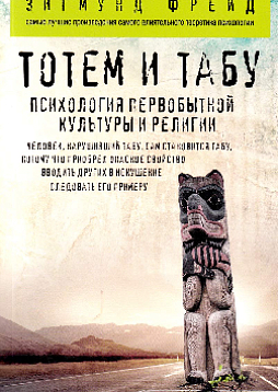 Тотем и табу : психология первобытной культуры и религии