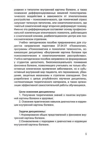Внутренняя картина болезни при психосоматических и соматопсихических расстройствах: Учебно-методическое пособие - cogito-shop.com