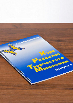 Курс развития творческого мышления для детей 5(6)-8 лет (1 Выпуск) (комплект ученика)