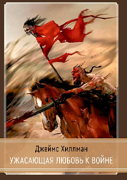 Ужасающая любовь к войне NEW