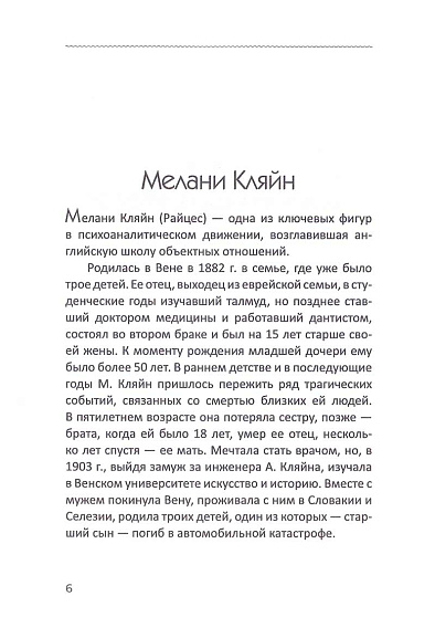 Психоаналитическая школа М. Кляйн и психология объектных отношений - cogito-shop.com