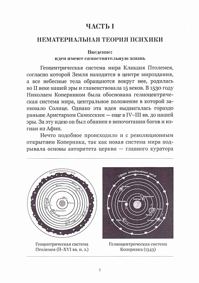 Нематериальная теория психики и ее проекции в психологию, медицину и социум. 3-е издание, исправленное и дополненное - cogito-shop.com